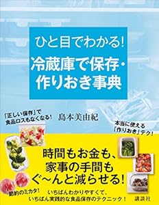 ひと目でわかる！　冷蔵庫で保存・作りおき事典 (講談社の実用ＢＯＯＫ)