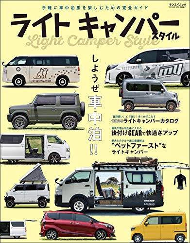 自動車誌MOOK ライトキャンパースタイル 自動車誌MOOK ライトキャンパースタイル
