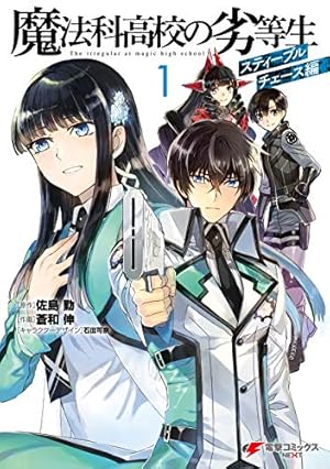 魔法科高校の劣等生 1〜29 Amazon.co.jp: 魔法科高校の劣等生(1) 入学編〈上〉 (電撃文庫) eBook