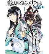 魔法科高校の劣等生 スティープルチェース編１ 魔法科高校の劣等生　スティープルチェース編 (電撃コミックスNEXT)
