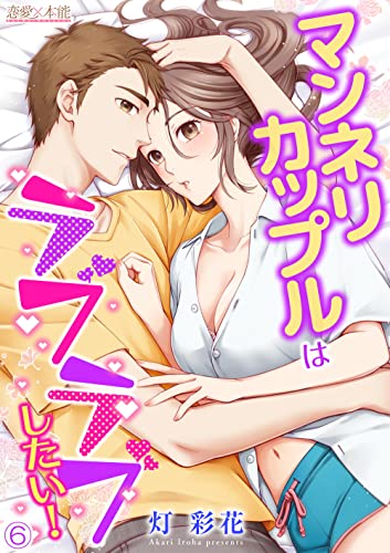 マンネリカップルはラブラブしたい!06 (恋愛×本能)