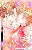高坂社長は我慢できない　～トロける同居生活はじまりました～　分冊版（１４） (姉フレンドコミックス)