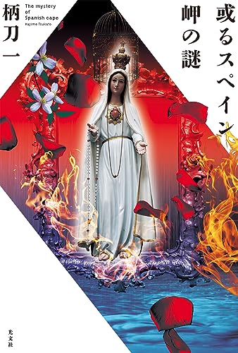 或るスペイン岬の謎 国名シリーズ