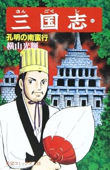 三国志 46 [Sangokushi 46] - Book #46 of the Sangokushi