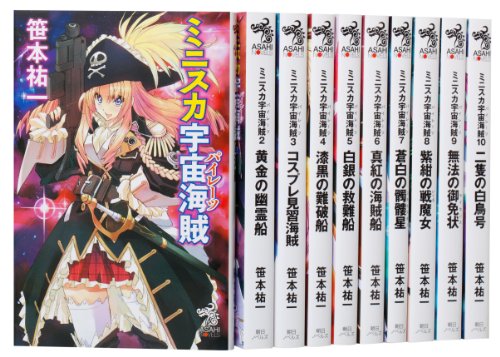 Amazon Co Jp限定 ミニスカ宇宙海賊1 10巻セット 劇場版モーレツ宇宙海賊ポスター付き 笹本祐一 松本規之 本 通販 Amazon