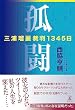 セール中のKindle本12:孤闘 三浦瑠麗裁判1345日 (幻冬舎単行本)
