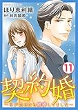契約婚～目が覚めたら結婚してました～ ： 11 (ジュールコミックス)