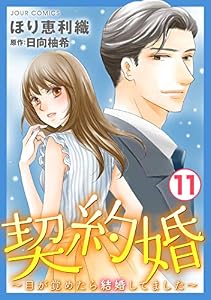 契約婚～目が覚めたら結婚してました～ ： 11 (ジュールコミックス)