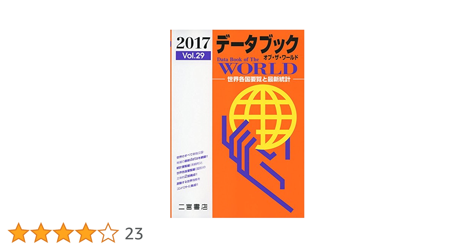 Amazon.co.jp: データブック オブ・ザ・ワールド 2017: 世界各国