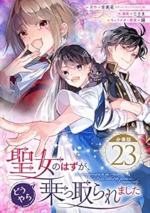聖女のはずが、どうやら乗っ取られました【分冊版】 23 (デジタル版ガンガンコミックスＵＰ！)