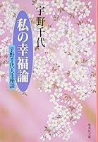Watakushi no kofukuron : Uno Chiyo jinsei zadan [Japanese Edition] 408748498X Book Cover