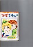 つらいぜ!ボクちゃん (6) (フラワーコミックス)