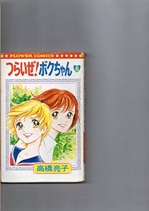 Amazon.co.jp: つらいぜ!ボクちゃん 3 (フラワーコミックスワイド版