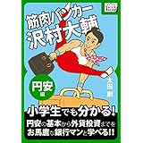 筋肉バンカー沢村大輔 《円安編》 impress QuickBooks