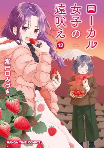 ローカル女子の遠吠え【電子限定版】　１２巻 (まんがタイムコミックス)