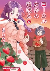 ローカル女子の遠吠え【電子限定版】　１２巻 (まんがタイムコミックス)