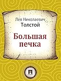 Большая печка (Russian Edition)