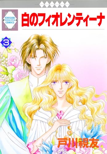 白のフィオレンティーナ 3巻 (冬水社・いち*ラキコミックス)