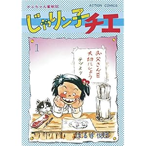 じゃりン子チエ【新訂版】 ： 1 (アクションコミックス)