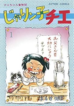 [はるき悦巳]のじゃりン子チエ【新訂版】 ： 1 (アクションコミックス)
