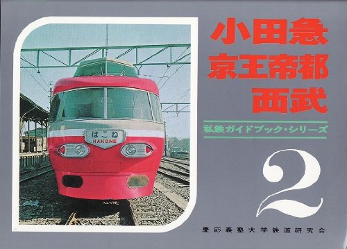 小田急・京王帝都・西武 (1969年) (私鉄ガイドブック・シリーズ〈第2巻