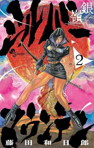 シルバーマウンテン（２） (少年サンデーコミックス)