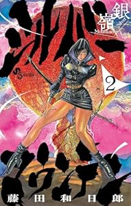 シルバーマウンテン（２） (少年サンデーコミックス)