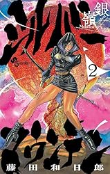 Amazon.co.jp: シルバーマウンテン（2） (少年サンデーコミックス