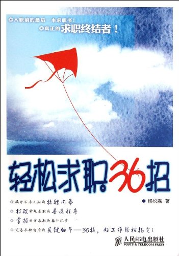 Easy job 36 strokes Yang Songlin 9787115275387(Chinese Edition)