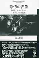 モンスター・ショー : 怪奇映画の文化史 モンスタ-・ショ-: 怪奇映画の文化史 | デイヴィッド・J. スカル