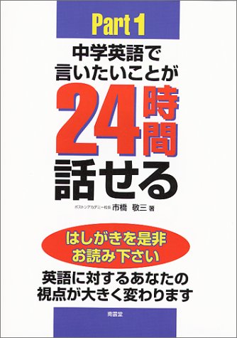 中学英語で言いたいことが24時間話せるパート1 市橋 敬三 本 通販 Amazon 中学英語で言いたいことが24時間話せるパート1 市橋 敬三 本 通販 Amazon