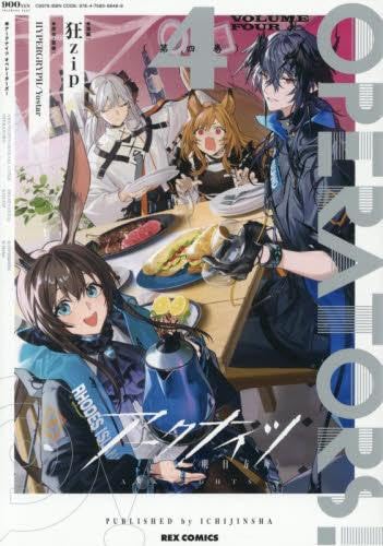 アークナイツ OPERATORS! コミック 新品 1-4巻セット | 狂zip