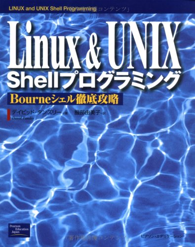 Amazon.com: Linux&UNIX Shellプログラミング―Bourneシェル徹底攻略: 9784894715264: David ...