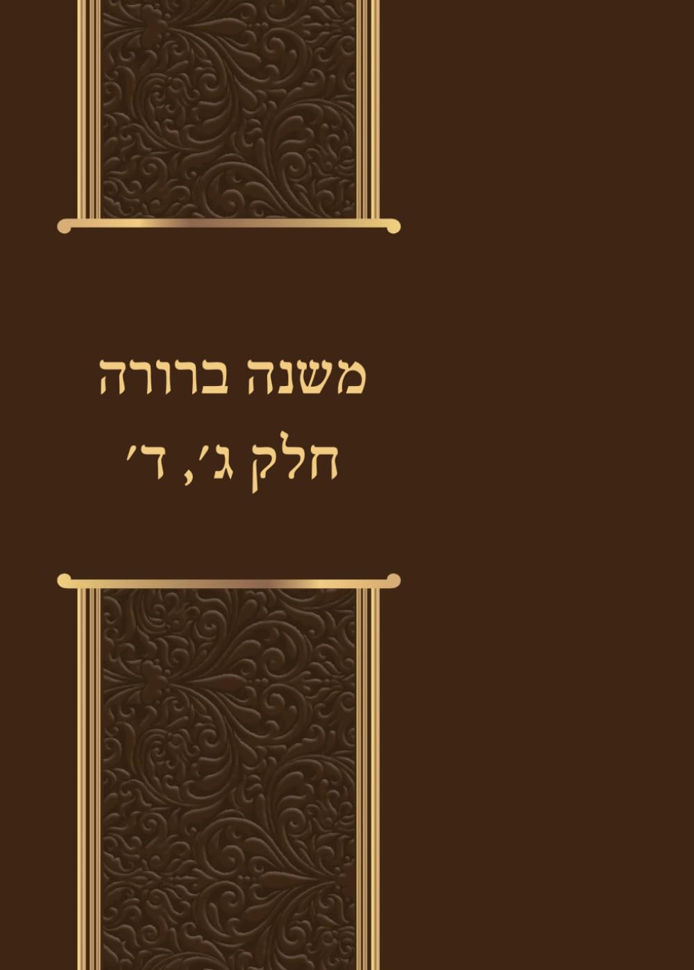 משנה ברורה חלק ג', ד'