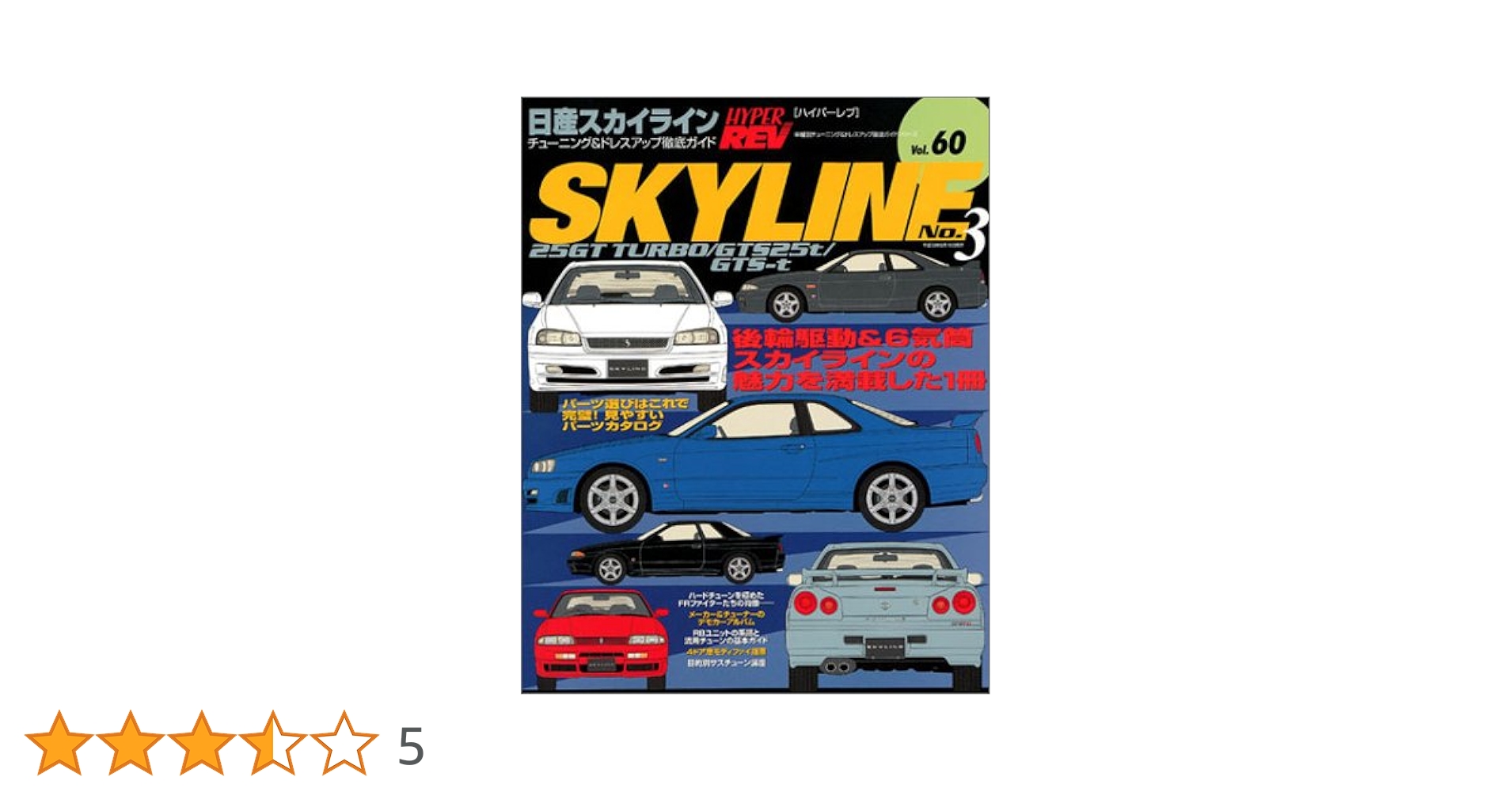Amazon.co.jp: 日産スカイライン No.3 (ハイパーレブ60―車種別