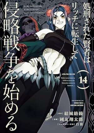 Amazon.co.jp: 処刑された賢者はリッチに転生して侵略戦争を