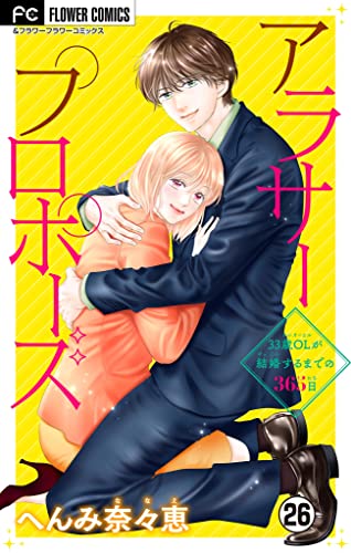 アラサープロポーズ【マイクロ】(26) (フラワーコミックス)