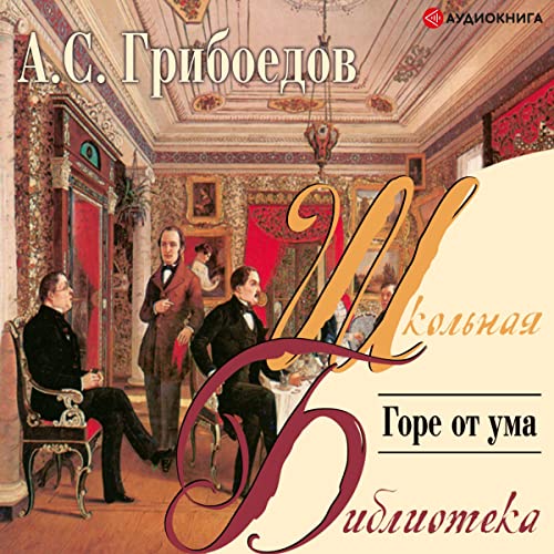 Listen to Горе от ума by Александр Сергеевич Грибоедов episode artwork