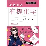 大学入試問題集 坂田薫の有機化学ポラリス［１ 標準レベル］
