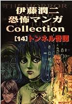 伊藤潤二恐怖マンガコレクション 14 トンネル奇譚 | 伊藤 潤二