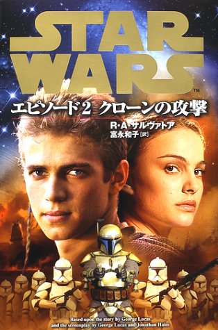 スター ウォーズエピソード2 クローンの攻撃 Lucas Books R A サルヴァトア Salvatore R A 和子 富永 本 通販 Amazon スター ウォーズエピソード2 クローンの攻撃 Lucas Books R A サルヴァトア Salvatore R A 和子 富永 本 通販 Amazon