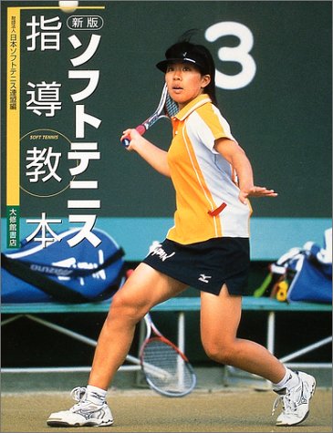 ソフトテニス指導教本
