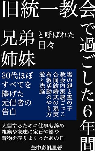 兄弟姉妹と呼ばれた日々～旧統一教会で過ごした6年間～のサムネイル