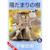 【カラー版】陽だまりの樹　6