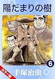 【カラー版】陽だまりの樹　6