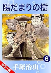 カラー版】陽だまりの樹 6 | 手塚治虫 | マンガ | Kindleストア | Amazon