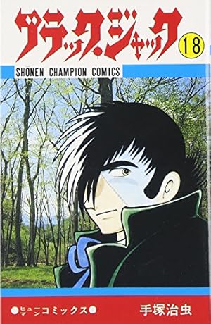 Amazon.co.jp: ブラック・ジャック (18) (少年チャンピオン