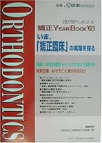 臨床家のための矯正year book ('03) (別冊ザ・クインテッセンス