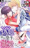 身代わりの偽姫は敵国皇子の寵愛になびかない【合本版】（１） (フラワーコミックス)