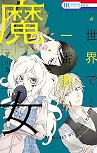 世界で一番悪い魔女 4 (花とゆめコミックス)